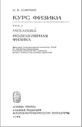 Курс физики, Том 1, Механика, Молекулярная физика, Савельев И.В., 1989