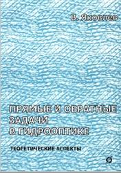 Прямые и обратные задачи в гидрооптике, Яковлев В.А., 2004