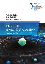 Введение в квантовую физику, Костина Т.К., Гущин B.C., Вандышева И.В., 2018