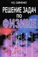 Решение задач по физике, Савченко Н.Е., 2011