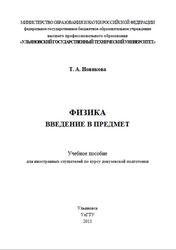 Физика, Введение в предмет, Новикова Т.А., 2013