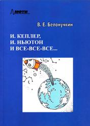 И. Кеплер, И. Ньютон и все-все-все, Белонучкин В.Е., 2014