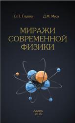 Миражи современной физики, Монография, Глушко В.П., 2015
