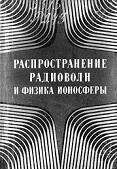 Распространение радиоволн и физика ионосферы, Виленский И.М., Флеер А.Г., 1981