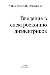 Введение в спектроскопию диэлектриков, Васильев А.Н., Михайлин В.В., 2000