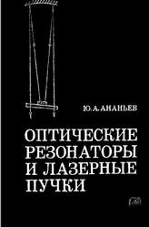 Оптические резонаторы и лазерные пучки, Ананьев Ю.А., 1990