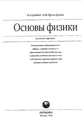 Основы физики, Грибов Л.A., Прокофьева Н.И., 1998