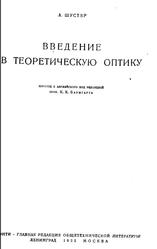 Введение в теоретическую оптику, Шустер А., 1935