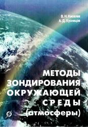 Методы зондирования окружающей среды (атмосферы), Киселев В.Н., Кузнецов А.Д., 2004