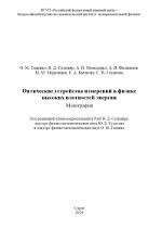Оптические устройства измерений в физике высоких плотностей энергии, Таценко О.М., Селемира В.Д., Кудасова Ю.Б., 2020