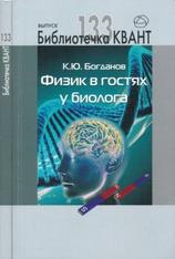 Физик в гостях у биолога, 2 издание, Богданов К.Ю., 2015