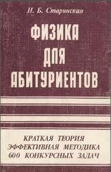 Физика для абитуриентов, Старинская Н.Б., 2000