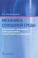 Механика сплошной среды, кинематика, динамика, термодинамика, статистическая динамика, Нигматулин Р.И., 2014