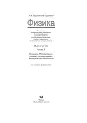 Физика, Часть 1, Ташлыкова-Бушкевич И.И., 2014