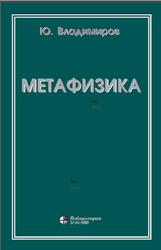 Метафизика, Владимиров Ю.С., 2020