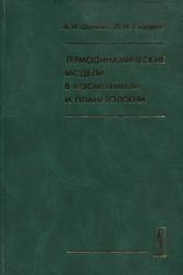 Термодинамические модели в космохимии и планетологии, Шапкин А.И., Сидоров Ю.И., 2004