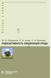 Радиоактивность окружающей среды, Теория и практика, Сапожников Ю.А., Алиев Р.А., Калмыков С.Н., 2020