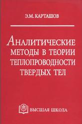 Аналитические методы в теории теплопроводности твердых тел, Карташов Э.М., 2001