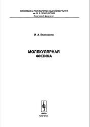 Молекулярная физика, Квасников И.А., 2009