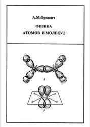 Физика атомов и молекул, Оришич А.М., 1997