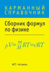 Физика, Сборник основных формул, 2013 