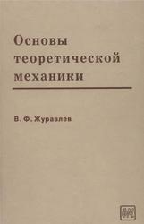 Основы теоретической механики, Журавлев В.Ф., 2001