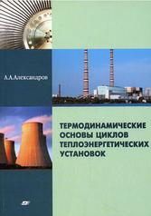 Термодинамические основы циклов теплоэнергетических установок, Александров А.А., 2004