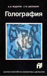 Голография, Федоров Б.Ф., Цибулькин Л.М., 1989