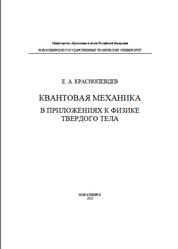 Квантовая механика в приложениях к физике твердого тела, Краснопевцев Е.А., 2010