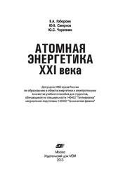 Атомная энергетика XXI века, Габараев Б.А., Смирнов Ю.Б., Черепнин Ю.С., 2013