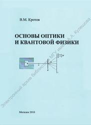 Основы оптики и квантовой физики, Кротов В.М., 2010