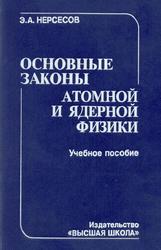 Основные законы атомной и ядерной физики, Нерсесов Э.А., 1988