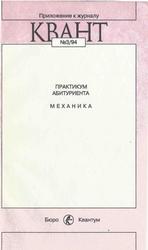 Практикум абитуриента, Механика, Можаев В.В., Черноуцан А.И., 1994