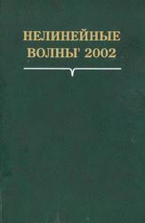 Нелинейные волны 2002, Гапонов-Грехов А.В., Некоркин В.И., 2003