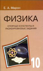 Физика, 10 класс, Опорные конспекты и разноуровневые задания, Марон Е.A., 2013
