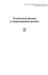 Теория тепломассообмена, Учебник для вузов, Исаев С.И., 2018