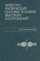 Электрофизические основы техники высоких напряжений, Бортник И.М., Верещагин И.П., Вершинин Ю.Н., 1993