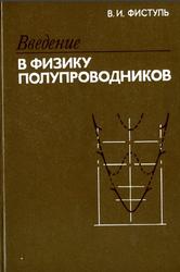 Введение в физику полупроводников, Фистуль В.И., 1984