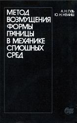 Метод возмущения формы границы в механике сплошных сред, Гузь А.Н., Немиш Ю.Н., 1989