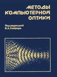 Методы компьютерной оптики, Сойфер В.А., 2003