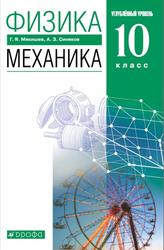 Физика, 10 класс, Механика, Углублённый уровень, Мякишев Г.Я., Синяков А.З., 2021