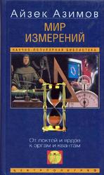 Мир измерений, От локтей и ярдов к эргам и квантам, Айзек Азимов, 2003
