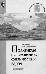 Практикум по решению физических задач, Усова А.В., Тулькибаева Н.Н., 2001