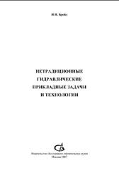 Нетрадиционные гидравлические прикладные задачи и технологии, Научное издание, Бройд И.И., 2007