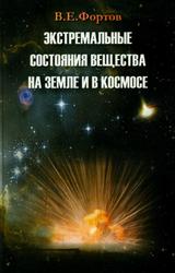 Экстремальные состояния вещества на Земле и в космосе, Фортов В.Е., 2008