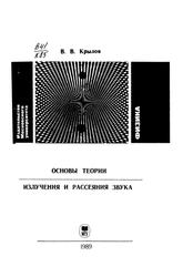 Основы теории излучения и рассеяния звука, Крылов В.В., 1989