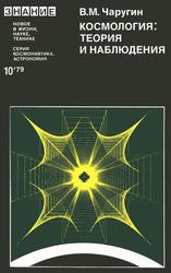 Космология, Теория и наблюдения, Чаругин В.М., 1979