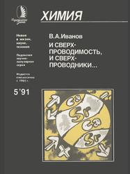 И сверхпроводимость, и сверхпроводники, Иванов В.А., 1991