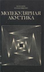 Молекулярная акустика, Ноздрев В.Ф., Федорищенко Н.В., 1974