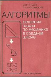 Алгоритмы решения задач по механике в средней школе, Книга для учителя, Гутман В.И., Мощанский В.Н., 1988